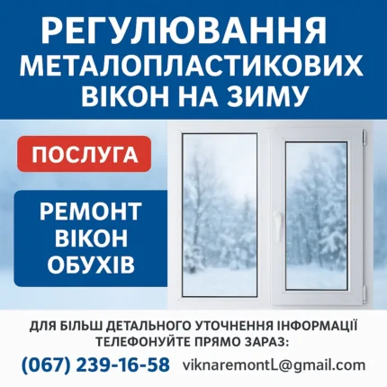 Регулювання металопластикових вікон на зиму в Обухові